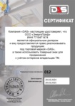 Сертификат официального дилера DAS