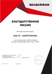 Благодарственное письмо лучшему дилеру Dalgakiran