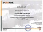 Сертификат за вклад в развитие продаж Ekomak