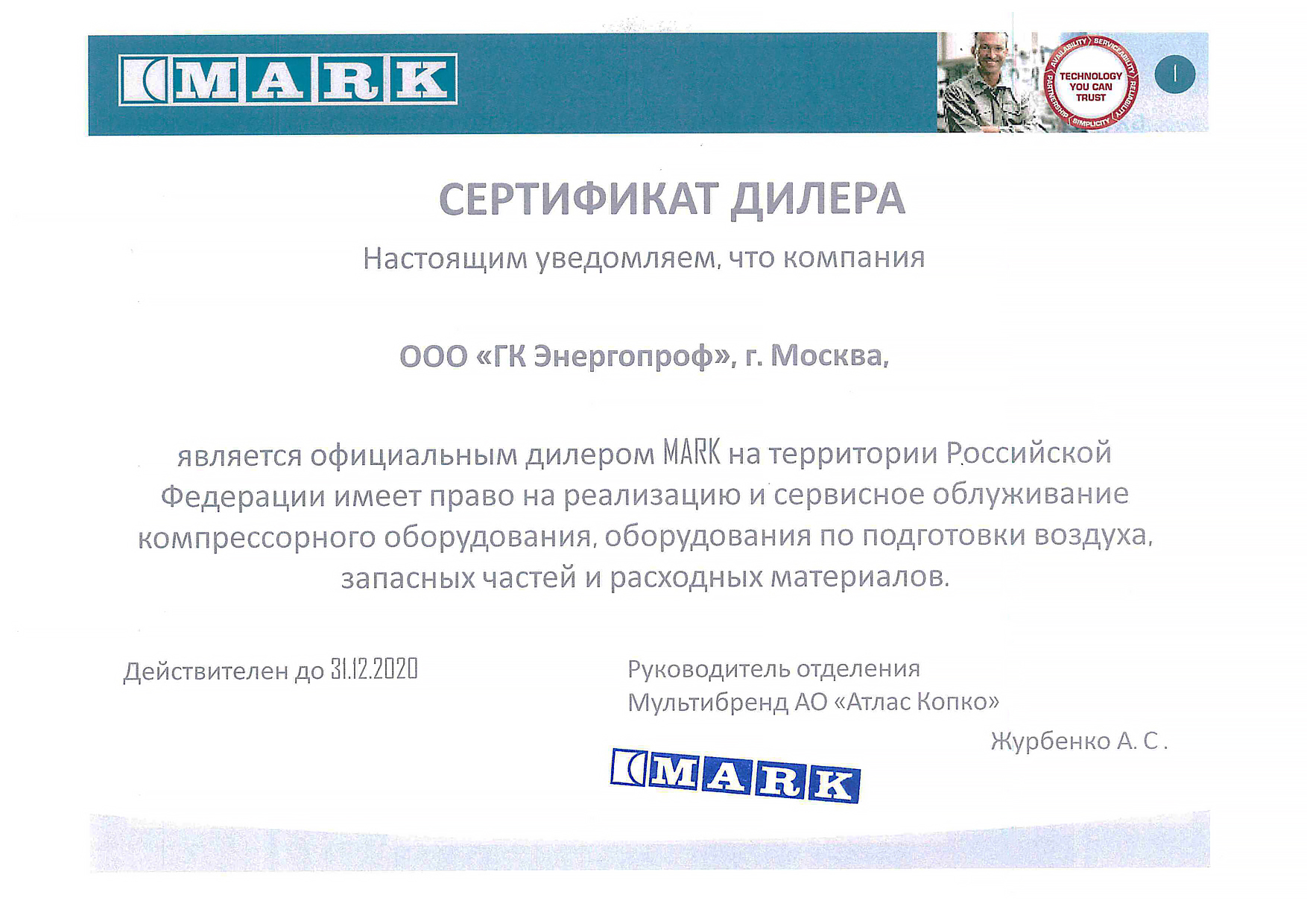 Сертификат официального дилера оборудования Mark